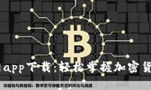 币币网app下载:轻松掌握加密货币交易