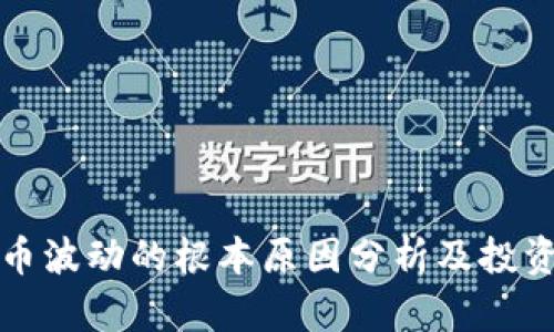虚拟币波动的根本原因分析及投资策略
