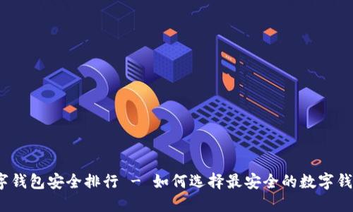数字钱包安全排行 - 如何选择最安全的数字钱包?
