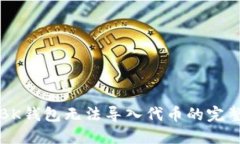 解决BK钱包无法导入代币的完整指南