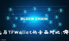 BitKeep钱包与TPWallet的全面对比:哪个更适合你?