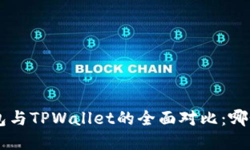 BitKeep钱包与TPWallet的全面对比:哪个更适合你?