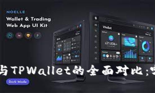 BitKeep钱包与TPWallet的全面对比:哪个更适合你?