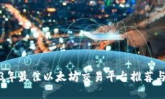 2023年最佳以太坊交易平台推荐与评测