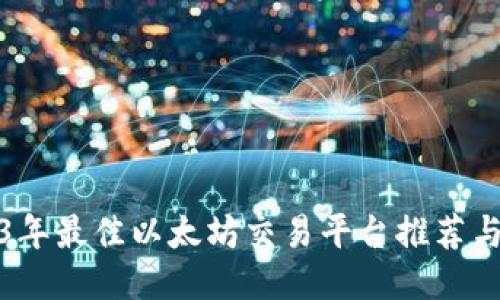 2023年最佳以太坊交易平台推荐与评测