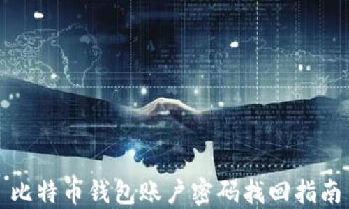 比特币钱包账户密码找回指南