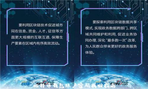 比特币钱包账户密码找回指南
