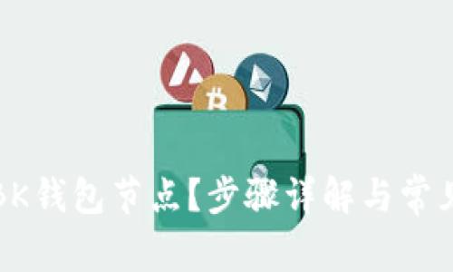 如何切换BK钱包节点?步骤详解与常见问题分析