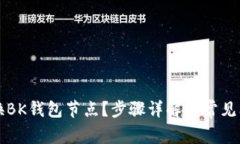 如何切换BK钱包节点?步骤详解与常见问题分析