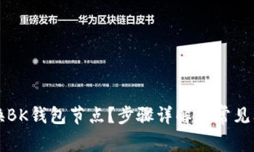 如何切换BK钱包节点?步骤详解与常见问题分析