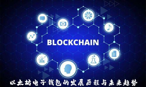 以太坊电子钱包的发展历程与未来趋势