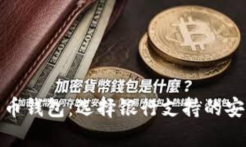 探索最佳加密货币钱包:选择银行支持的安全存储解决方案