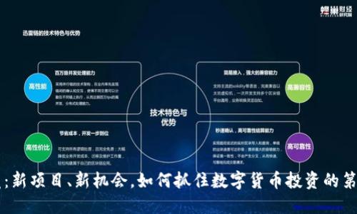 币圈首发:新项目、新机会,如何抓住数字货币投资的第一手资讯