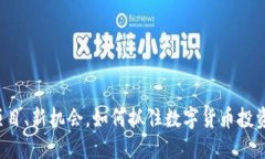 币圈首发:新项目、新机会,如何抓住数字货币