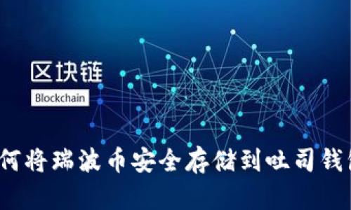 如何将瑞波币安全存储到吐司钱包?