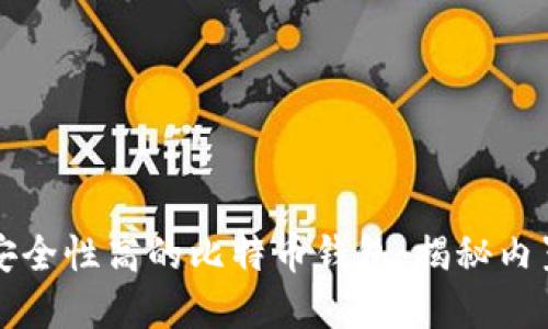 如何选择安全性高的比特币钱包:揭秘内置加密技术