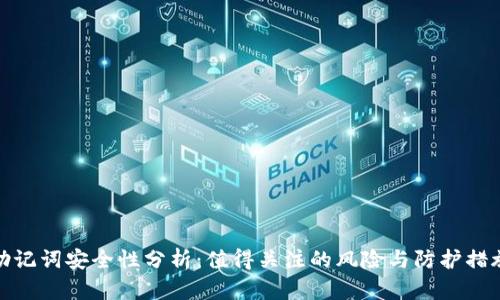 助记词安全性分析:值得关注的风险与防护措施