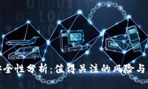 助记词安全性分析:值得关注的风险与防护措施