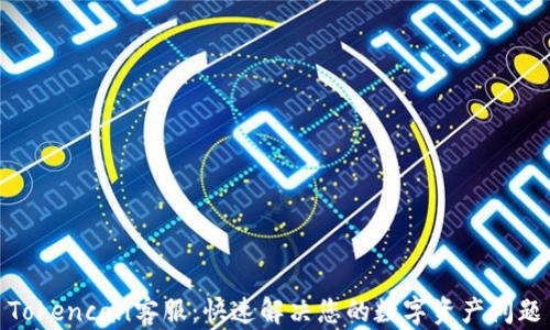 Tokencan客服:快速解决您的数字资产问题
