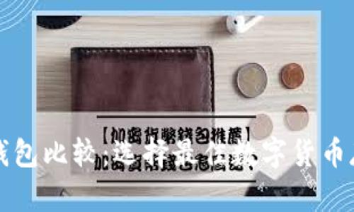 比特币手机钱包比较:选择最佳数字货币存储解决方案