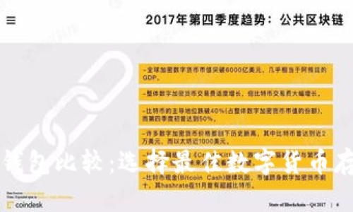 比特币手机钱包比较:选择最佳数字货币存储解决方案