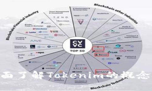 Tokenim百科:全面了解Tokenim的概念、应用与未来发展