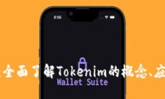 Tokenim百科:全面了解Tokenim的概念、应用与未来发