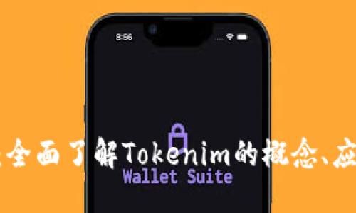 Tokenim百科:全面了解Tokenim的概念、应用与未来发展