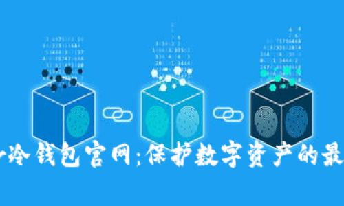 Ledger冷钱包官网:保护数字资产的最佳选择