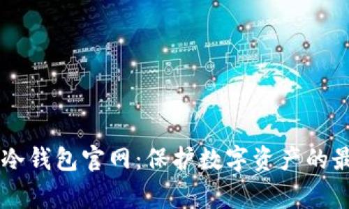 Ledger冷钱包官网:保护数字资产的最佳选择