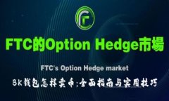 BK钱包怎样卖币:全面指南与实用技巧