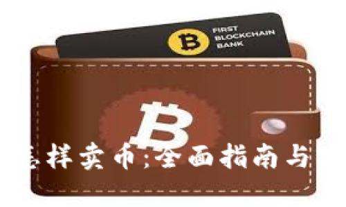 BK钱包怎样卖币:全面指南与实用技巧
