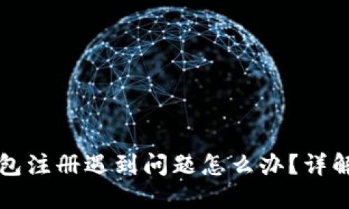 比特派钱包注册遇到问题怎么办?详解解决方法