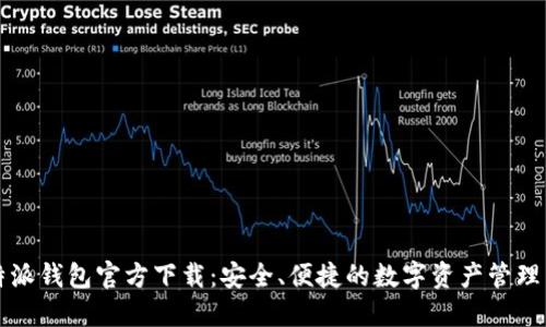 比特派钱包官方下载:安全、便捷的数字资产管理工具