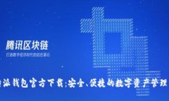 比特派钱包官方下载:安全、便捷的数字资产管