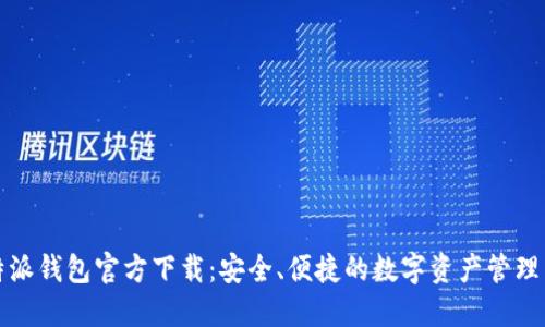 比特派钱包官方下载:安全、便捷的数字资产管理工具
