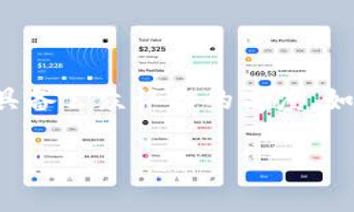 Tokenim是一个专注于区块链和加密货币领域的平台和项目。根据我的知识，Tokenim似乎未在全行业广为人知，因此可能并不具备公众认知的高度。如果你想了解Tokenim的具体信息，比如其成立背景、所在地、项目内容、团队成员等，我建议查阅其官方网站或相关的区块链新闻。

如果你有更具体的问题或者需要更详细的信息，欢迎补充。