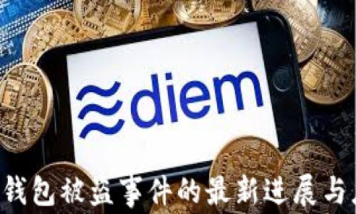 BitKeep钱包被盗事件的最新进展与应对措施
