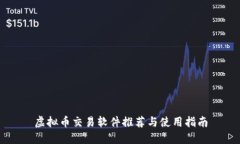 虚拟币交易软件推荐与使用指南