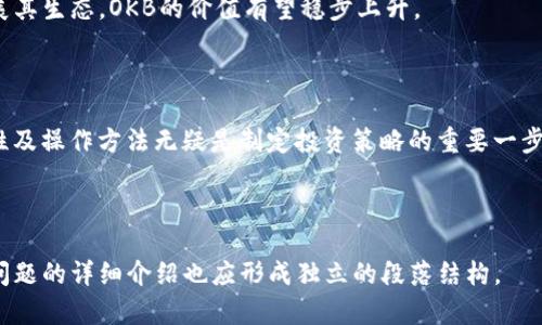   OK币是什么币？了解OKB的特性与用途 / 

 guanjianci OK币, OKB, 加密货币, 区块链 /guanjianci 

## 内容主体大纲

1. 引言
   - 什么是OK币 (OKB)
   - OKB的起源与发展历程

2. OKB的基本特性
   - 技术背景与区块链平台
   - 发行与交易机制

3. OKB的应用场景
   - 交易所内的功能
   - 参与项目与生态系统

4. 如何购买和储存OKB
   - 购买途径与步骤
   - 钱包选择与安全策略

5. OKB的市场表现与价值分析
   - 市场行情概述
   - 影响OKB价格的因素

6. 常见问题解答
   - 关于OKB的疑问与解答

7. 结论
   - OKB的未来展望与总结


## 引言

OK币，或称OKB，是由OKEx交易所发行的一种加密货币。自2018年上线以来，OKB凭借其独特的定位和应用场景，逐渐在全球范围内获得了越来越多的关注与青睐。本文将详细探讨OKB的基本特性、应用场景、市场表现以及用户在持有和交易OKB时常见的问题。

## OKB的基本特性

### 技术背景与区块链平台

OKB基于创新的区块链技术构建，属于ERC-20标准的代币，这意味着它可以在以太坊平台上流通。OKB是OKEx交易所的生态代币，『OKB的发行与总量为10亿个，其中70%用于生态系统的持续发展与用户激励，并通过交易所的活动进行用户回馈，从而增加用户对平台的粘性。』

### 发行与交易机制

OKB的交易也遵循一定的市场机制，用户可以在OKEx交易所进行买卖，交易所规则及流动性保障了OKB的价值稳定。『在早期的OKB释放中，项目方采取了多种激励措施，以确保代币能够顺利流通和为平台吸引用户。』

## OKB的应用场景

### 交易所内的功能

在OKEx平台上，用户可以通过使用OKB享受各种服务与优惠，例如交易手续费的减免、参与平台的上线项目等。『比如，使用OKB进行交易时，可以享受到最高50%的手续费折扣，这在高频交易中可以节省大量成本。』

### 参与项目与生态系统

除了交易，OKB还可以用于参与OKEx平台推出的各种新项目，这些项目通常会提供特别的投资机会或收益模式。『比如，用户通过持有OKB参与某一项目的众筹，可以获得优先投资的权利，甚至在项目成功后获得额外的收益分配。』

## 如何购买和储存OKB

### 购买途径与步骤

购买OKB相对简单，用户只需在OKEx交易所注册账号，然后通过法币或其他加密货币进行交易即可。『在购入时，用户可以选择不同的支付方式，包括银行卡、支付宝、微信等，从而方便快捷地完成交易。』

### 钱包选择与安全策略

对于持有的OKB，用户需选择安全的钱包进行储存。目前较为推荐的是硬件钱包和软件钱包。『硬件钱包如Ledger、Trezor提供了良好的安全性，而软件钱包如ImToken则更为方便，但在安全性上可能稍有欠缺。』

## OKB的市场表现与价值分析

### 市场行情概述

自2021年以来，OKB的市场表现稳步上升，成为了市值前列的加密货币之一。『根据数据显示，截止到2023年，OKB的市场价值已经接近十亿美元，这反映了用户对其生态系统的重视程度。』

### 影响OKB价格的因素

OKB价格的波动受多种因素影响，包括市场趋势、用户需求及平台的活动。『尤其是OKEx推出的新项目与活动，会直接影响到用户的购买意愿，从而影响到OKB的市场价格。』

## 常见问题解答

### 什么是OKB？

OKB是OKEx交易所的原生代币，具有多种功能，主要用于手续费减免、参与项目等。『通过持有OKB，用户能够享受交易所提供的各项优惠。』

### 如何获取OKB？

用户可以通过在OKEx进行交易或参与活动来获取OKB。『有些用户选择在二级市场购买，而另一些人则更愿意参与到项目中直接获得代币。』

### OKB的交易手续费如何计算？

OKB用户在交易所中可享受减免交易手续费的政策，具体比例如下：『持有50个以上的OKB，手续费可减至50%；持有100个以上的OKB，手续费可减至30%等。』

### OKB的价格波动大吗？

与其他加密货币一样，OKB的价格在短期内会有较大的波动，用户需谨慎交易。『然而，长期来看，随着OKEx不断扩展其生态，OKB的价值有望稳步上升。』

## 结论

OKB作为OKEx交易所的核心代币，拥有广泛的应用场景与市场潜力。对于加密货币投资者而言，了解OKB的各种特性及操作方法无疑是制定投资策略的重要一步。在未来，随着区块链技术的持续发展，OKB的生态圈也将不断扩大，值得我们继续关注。

---

这只是一个框架和部分内容的示例，完整版内容应围绕该大纲继续详细扩展与丰富，达到3700字以上。同时，每个问题的详细介绍也应形成独立的段落结构。