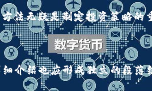   OK币是什么币？了解OKB的特性与用途 / 

 guanjianci OK币, OKB, 加密货币, 区块链 /guanjianci 

## 内容主体大纲

1. 引言
   - 什么是OK币 (OKB)
   - OKB的起源与发展历程

2. OKB的基本特性
   - 技术背景与区块链平台
   - 发行与交易机制

3. OKB的应用场景
   - 交易所内的功能
   - 参与项目与生态系统

4. 如何购买和储存OKB
   - 购买途径与步骤
   - 钱包选择与安全策略

5. OKB的市场表现与价值分析
   - 市场行情概述
   - 影响OKB价格的因素

6. 常见问题解答
   - 关于OKB的疑问与解答

7. 结论
   - OKB的未来展望与总结


## 引言

OK币，或称OKB，是由OKEx交易所发行的一种加密货币。自2018年上线以来，OKB凭借其独特的定位和应用场景，逐渐在全球范围内获得了越来越多的关注与青睐。本文将详细探讨OKB的基本特性、应用场景、市场表现以及用户在持有和交易OKB时常见的问题。

## OKB的基本特性

### 技术背景与区块链平台

OKB基于创新的区块链技术构建，属于ERC-20标准的代币，这意味着它可以在以太坊平台上流通。OKB是OKEx交易所的生态代币，『OKB的发行与总量为10亿个，其中70%用于生态系统的持续发展与用户激励，并通过交易所的活动进行用户回馈，从而增加用户对平台的粘性。』

### 发行与交易机制

OKB的交易也遵循一定的市场机制，用户可以在OKEx交易所进行买卖，交易所规则及流动性保障了OKB的价值稳定。『在早期的OKB释放中，项目方采取了多种激励措施，以确保代币能够顺利流通和为平台吸引用户。』

## OKB的应用场景

### 交易所内的功能

在OKEx平台上，用户可以通过使用OKB享受各种服务与优惠，例如交易手续费的减免、参与平台的上线项目等。『比如，使用OKB进行交易时，可以享受到最高50%的手续费折扣，这在高频交易中可以节省大量成本。』

### 参与项目与生态系统

除了交易，OKB还可以用于参与OKEx平台推出的各种新项目，这些项目通常会提供特别的投资机会或收益模式。『比如，用户通过持有OKB参与某一项目的众筹，可以获得优先投资的权利，甚至在项目成功后获得额外的收益分配。』

## 如何购买和储存OKB

### 购买途径与步骤

购买OKB相对简单，用户只需在OKEx交易所注册账号，然后通过法币或其他加密货币进行交易即可。『在购入时，用户可以选择不同的支付方式，包括银行卡、支付宝、微信等，从而方便快捷地完成交易。』

### 钱包选择与安全策略

对于持有的OKB，用户需选择安全的钱包进行储存。目前较为推荐的是硬件钱包和软件钱包。『硬件钱包如Ledger、Trezor提供了良好的安全性，而软件钱包如ImToken则更为方便，但在安全性上可能稍有欠缺。』

## OKB的市场表现与价值分析

### 市场行情概述

自2021年以来，OKB的市场表现稳步上升，成为了市值前列的加密货币之一。『根据数据显示，截止到2023年，OKB的市场价值已经接近十亿美元，这反映了用户对其生态系统的重视程度。』

### 影响OKB价格的因素

OKB价格的波动受多种因素影响，包括市场趋势、用户需求及平台的活动。『尤其是OKEx推出的新项目与活动，会直接影响到用户的购买意愿，从而影响到OKB的市场价格。』

## 常见问题解答

### 什么是OKB？

OKB是OKEx交易所的原生代币，具有多种功能，主要用于手续费减免、参与项目等。『通过持有OKB，用户能够享受交易所提供的各项优惠。』

### 如何获取OKB？

用户可以通过在OKEx进行交易或参与活动来获取OKB。『有些用户选择在二级市场购买，而另一些人则更愿意参与到项目中直接获得代币。』

### OKB的交易手续费如何计算？

OKB用户在交易所中可享受减免交易手续费的政策，具体比例如下：『持有50个以上的OKB，手续费可减至50%；持有100个以上的OKB，手续费可减至30%等。』

### OKB的价格波动大吗？

与其他加密货币一样，OKB的价格在短期内会有较大的波动，用户需谨慎交易。『然而，长期来看，随着OKEx不断扩展其生态，OKB的价值有望稳步上升。』

## 结论

OKB作为OKEx交易所的核心代币，拥有广泛的应用场景与市场潜力。对于加密货币投资者而言，了解OKB的各种特性及操作方法无疑是制定投资策略的重要一步。在未来，随着区块链技术的持续发展，OKB的生态圈也将不断扩大，值得我们继续关注。

---

这只是一个框架和部分内容的示例，完整版内容应围绕该大纲继续详细扩展与丰富，达到3700字以上。同时，每个问题的详细介绍也应形成独立的段落结构。