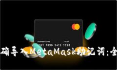 如何正确导入MetaMask助记词:全面指南