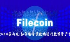BitMEX国内版:如何安全便捷地进行数字资产交易