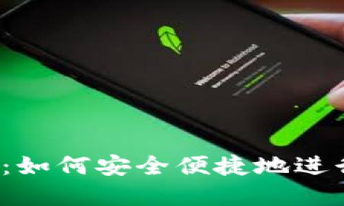 BitMEX国内版:如何安全便捷地进行数字资产交易