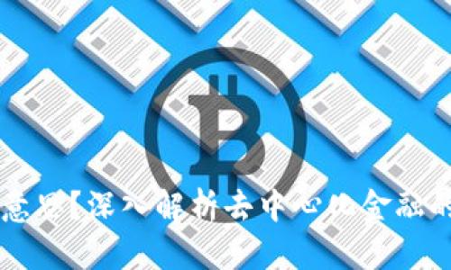 币圈DeFi是什么意思?深入解析去中心化金融的概念和发展趋势