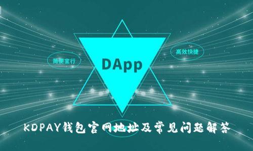 KDPAY钱包官网地址及常见问题解答