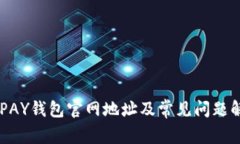 KDPAY钱包官网地址及常见问题解答