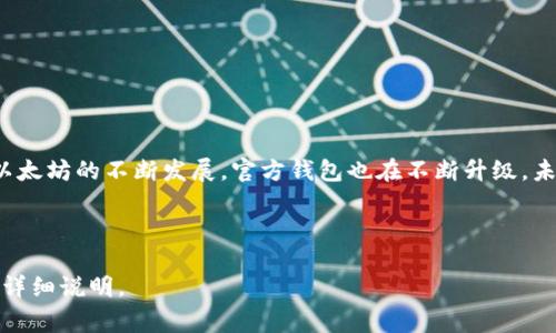 baioti以太坊官方钱包：完全指南与常见问题解答/baioti
以太坊, 官方钱包, 数字资产, 区块链/guanjianci

## 内容主体大纲

1. **引言**
   - 什么是以太坊官方钱包
   - 为什么使用官方钱包的重要性
   - 本文结构概述

2. **以太坊官方钱包的类型**
   - 客户端钱包
   - 移动钱包
   - 硬件钱包与冷钱包
   - 网页钱包

3. **以太坊官方钱包的创建与设置**
   - 如何下载并安装官方钱包
   - 创建新钱包的步骤
   - 备份与恢复
   - 安全设置（包括私钥管理）

4. **使用以太坊官方钱包进行交易**
   - 如何发送和接收以太坊
   - 交易手续费的解析
   - 与其他钱包的互操作性

5. **以太坊官方钱包的安全性**
   - 常见的安全隐患
   - 防止网络攻击与钓鱼的措施
   - 钱包安全最佳实践

6. **以太坊官方钱包的功能拓展**
   - DApp与智能合约的支持
   - 代币管理
   - NFT支持

7. **解决常见问题**
   - 为什么我的交易未确认？
   - 如何找回丢失的私钥？
   - 钱包被黑客攻击了该怎么做？
   - 如何确保钱包的安全性？
   - 如何将以太坊转移到其他钱包？
   - 官方钱包和第三方钱包的对比。

8. **结论**
   - 以太坊官方钱包的优势总结
   - 未来展望

## 内容示例

### 引言

以太坊（Ethereum）是一个全球开放平台，允许开发人员构建和部署去中心化应用（DApps）。在这一平台上，用户需要一个安全可靠的钱包来存储其数字资产，那就是以太坊官方钱包。本文将探讨以太坊官方钱包的各种功能与使用方法，帮助用户理解它的重要性。此外，我们还将解答一些常见问题，帮助新手用户更好地使用这一工具。

### 以太坊官方钱包的类型

以太坊官方钱包主要有几种类型，包括客户端钱包、移动钱包、硬件钱包和网页钱包。每种钱包都有其独特的特性和用途，用户可以根据自身需求选择合适的钱包类型。

### 以太坊官方钱包的创建与设置

如何下载并安装官方钱包
用户可以前往以太坊的官方网站，下载适合您操作系统的钱包版本。安装过程非常简单，只需按照提示进行即可。在安装完成后，用户将被引导创建新的钱包账户。

钱包的创建步骤
创建钱包的过程涉及生成一个私钥和助记词，用户必须妥善保存这两者，以便将来恢复钱包。我们的提示是，将助记词写下来并存放在安全的位置，避免将其保存在数字设备上。

### 使用以太坊官方钱包进行交易

如何发送和接收以太坊
以太坊官方钱包让用户可以方便地进行交易。发送以太坊需要输入接收方的地址和金额，而接收方只需将其地址发送给发送方即可。

交易手续费的解析
交易时，用户需支付一笔小额的手续费，此费用直接支付给矿工。通过设置不同的转账手续费，用户可以控制交易的确认速度。

### 以太坊官方钱包的安全性

常见的安全隐患
虽然以太坊官方钱包提供了一些内置的安全措施，但用户自身的操作同样至关重要。常见的安全隐患包括网络钓鱼、恶意软件和黑客攻击等。

防止网络攻击与钓鱼的措施
用户应保持警惕，不要随意点击不明链接，确保在官方网页下载钱包软件。此外，定期更新密码和助记词也是确保钱包安全的重要措施。

### 以太坊官方钱包的功能拓展

DApp与智能合约的支持
以太坊官方钱包不仅支持基本的存储与发送功能，还允许用户与DApp和智能合约进行互动。这样一来，用户就可以在以太坊网络上进行更复杂的操作。

### 解决常见问题

为什么我的交易未确认？
用户在发送以太坊交易时，可能会遇到交易未确认的情况。这通常是由于网络拥堵或手续费设置过低导致的。用户可以通过调整交易手续费，加快交易确认的速度。

如何找回丢失的私钥？
私钥一旦丢失，钱包中的资产将无法找回。因此，确保私钥的安全存储至关重要。如果用户忘记了助记词，请务必查看是否仍有备份。

### 结论

以太坊官方钱包具备多种功能和优势，适合新手和资深用户使用。本文详细探讨了其使用方法及安全性，帮助用户更好地管理其数字资产。随着以太坊的不断发展，官方钱包也在不断升级，未来将出现更多创新功能。

---

在上面内容的基础上，每个问题部分的详细拓展可以围绕具体的使用场景、用户体验和社区反馈来深化，确保每个问题皆能展开到800字以上的详细说明。