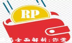 比特派钱包骗局全面解析:你需要知道的真相