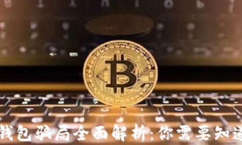 比特派钱包骗局全面解析:你需要知道的真相